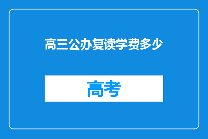 高三公办复读学费多少(高三公办复读学费是多少？)