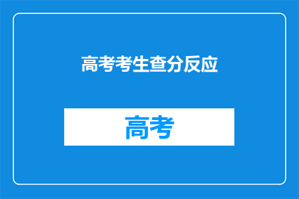 高考考生查分反应(高考考生如何应对查分反应？)