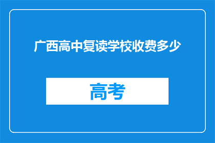 广西高中复读学校收费多少(广西高中复读学校收费标准是多少？)