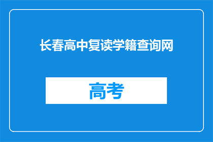 长春高中复读学籍查询网(长春高中复读学籍查询网是什么？)