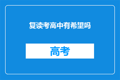 复读考高中有希望吗(复读考高中的希望究竟有多大？)
