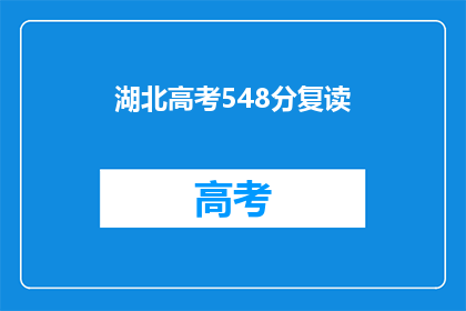 湖北高考548分复读(湖北高考548分，复读是否值得？)