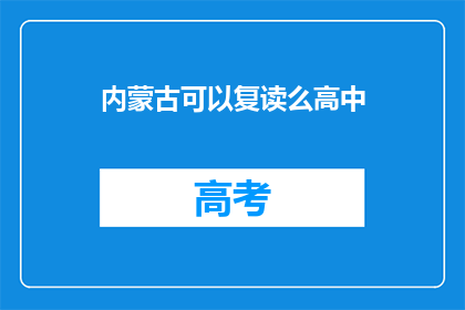 内蒙古可以复读么高中(内蒙古高中复读政策是否允许？)