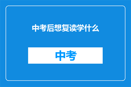 中考后想复读学什么(中考后，你打算复读学习什么？)