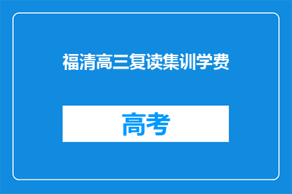 福清高三复读集训学费(高三复读生如何有效节省学费？)
