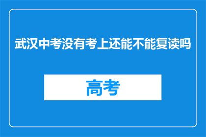武汉中考没有考上还能不能复读吗(武汉中考未达线，复读机会何在？)