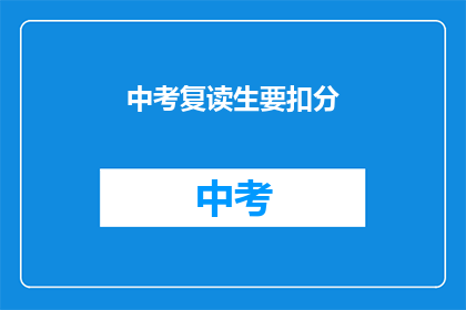 中考复读生要扣分(中考复读生是否会影响成绩？)