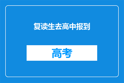 复读生去高中报到(复读生如何顺利报到高中？)