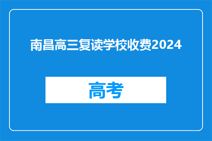 南昌高三复读学校收费2024(2024年南昌高三复读学校收费是多少？)