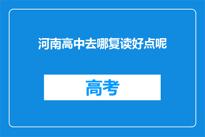 河南高中去哪复读好点呢(河南高中生如何挑选复读学校？)