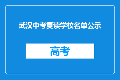 武汉中考复读学校名单公示(武汉中考复读学校名单公示，是否值得选择？)