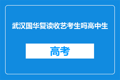 武汉国华复读收艺考生吗高中生(武汉国华复读学校是否招收艺考生？)