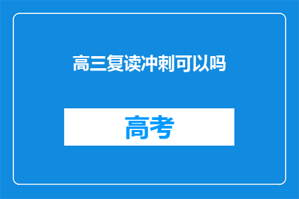 高三复读冲刺可以吗(高三复读冲刺是否可行？)