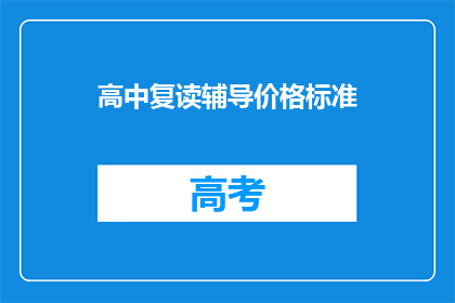 高中复读辅导价格标准(高中复读辅导价格标准是多少？)