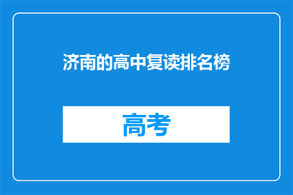 济南的高中复读排名榜(济南高中复读排名榜：谁是榜首？)
