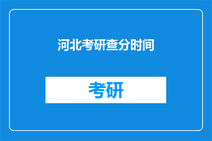 河北考研查分时间(河北考研成绩何时公布？)