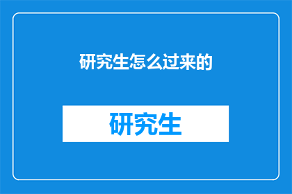 研究生怎么过来的(研究生是如何走过来的？)