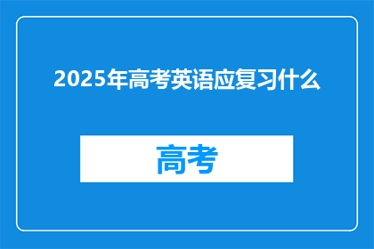 2025年高考英语应复习什么(2025年高考英语应复习什么？)
