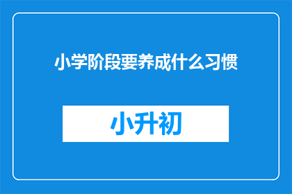 小学阶段要养成什么习惯(小学阶段，孩子应培养哪些关键习惯？)
