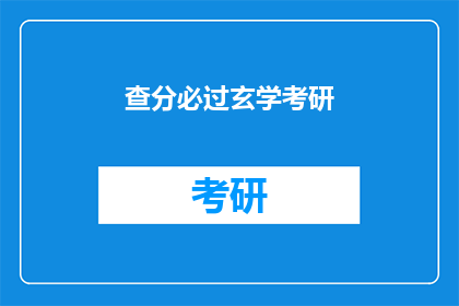 查分必过玄学考研(考研成功，玄学助力？查分必过秘籍揭秘)