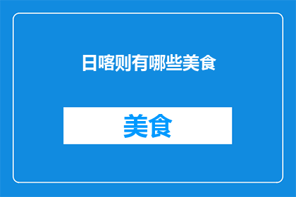 日喀则有哪些美食(日喀则美食大搜索：哪些美味值得一试？)