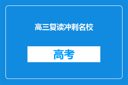 高三复读冲刺名校(高三学生是否应该复读以冲刺名校？)