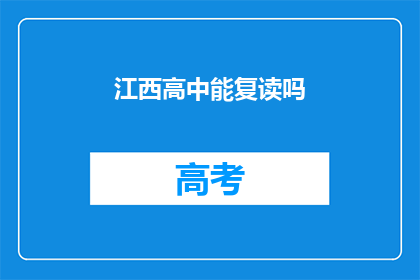 江西高中能复读吗(江西高中复读政策是否允许？)