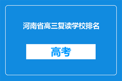 河南省高三复读学校排名(河南省高三复读学校排名，谁才是最佳选择？)