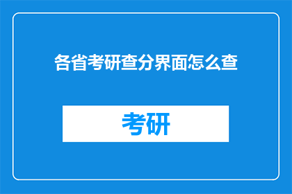 各省考研查分界面怎么查(如何查询各省考研成绩？)