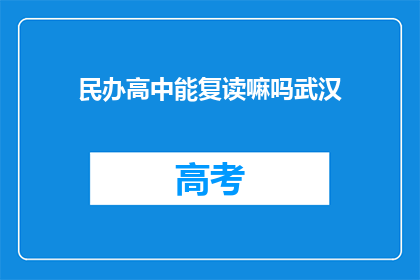 民办高中能复读嘛吗武汉(武汉民办高中复读政策解析)