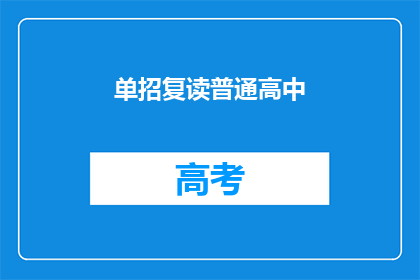 单招复读普通高中(单招复读普通高中：是否值得？)