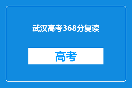 武汉高考368分复读(武汉高考368分复读，可行吗？)