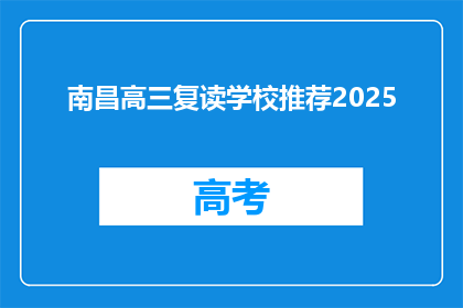 南昌高三复读学校推荐2025(2025年，南昌高三复读学校推荐有哪些？)