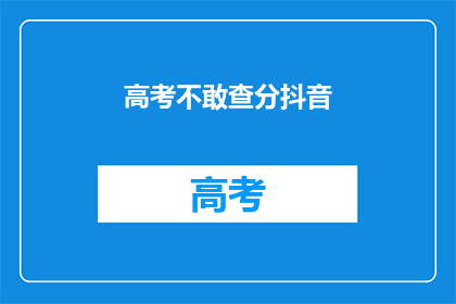 高考不敢查分抖音(高考后，你敢不敢查分？)