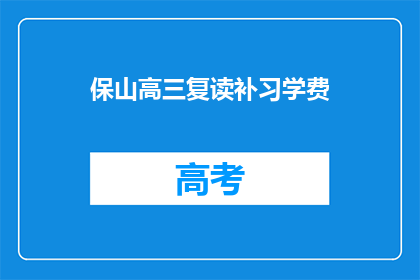 保山高三复读补习学费(保山高三复读补习学费是多少？)
