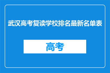 武汉高考复读学校排名最新名单表(武汉高考复读学校排名最新名单表是什么？)