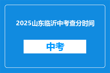 2025山东临沂中考查分时间(2025年山东临沂中考成绩何时公布？)