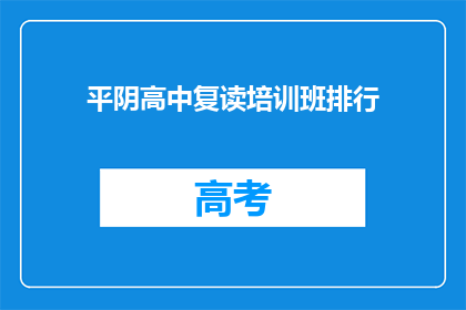 平阴高中复读培训班排行(平阴高中复读班排名情况如何？)