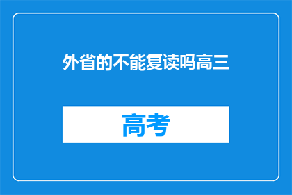 外省的不能复读吗高三(外省学生高三能否复读？)