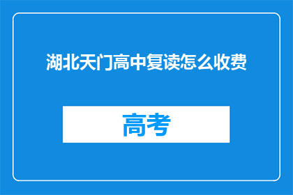 湖北天门高中复读怎么收费(湖北天门高中复读费用是多少？)