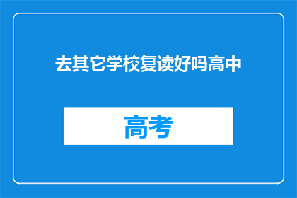 去其它学校复读好吗高中(复读去其他学校是否更好？)