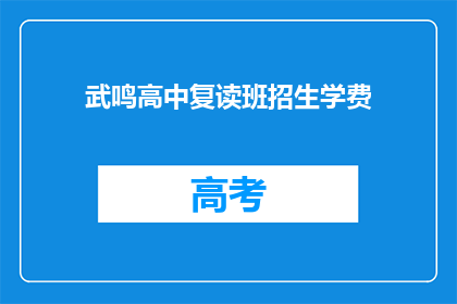 武鸣高中复读班招生学费(武鸣高中复读班招生学费是多少？)