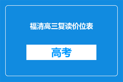 福清高三复读价位表(福清高三复读价格一览表)