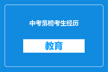 中考落榜考生经历(落榜考生的中考之路：他们是如何度过的？)