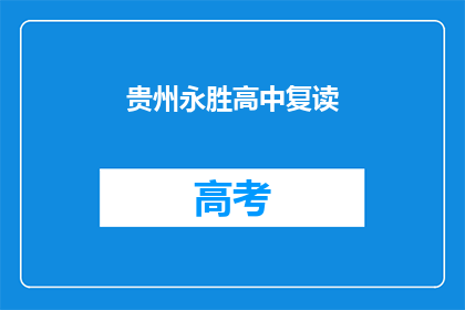 贵州永胜高中复读(贵州永胜高中复读班：你准备好迎接挑战了吗？)
