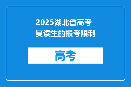 2025湖北省高考复读生的报考限制(2025年湖北省高考复读生报考资格有何限制？)