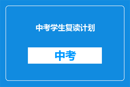 中考学生复读计划(中考复读生如何制定高效学习计划？)