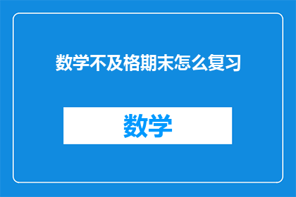数学不及格期末怎么复习(期末数学不及格，如何有效复习？)