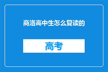 商洛高中生怎么复读的(商洛高中生如何复读？)