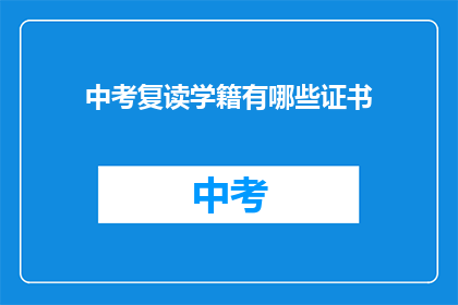 中考复读学籍有哪些证书(中考复读学籍有哪些证书？)